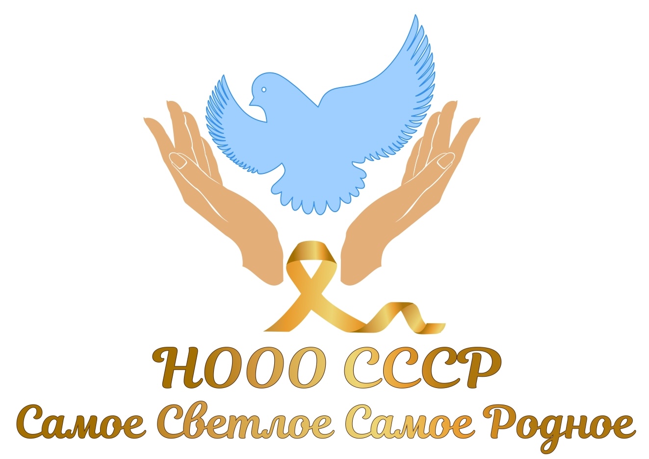 СССР 54 — Самое Светлое Самое Родное